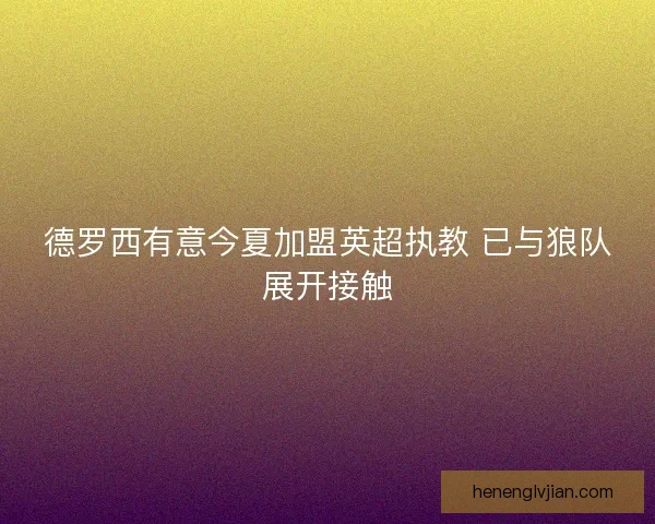 德罗西有意今夏加盟英超执教 已与狼队展开接触