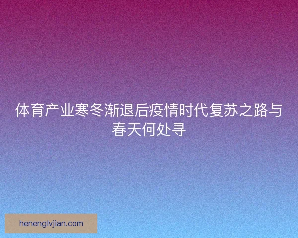 体育产业寒冬渐退后疫情时代复苏之路与春天何处寻
