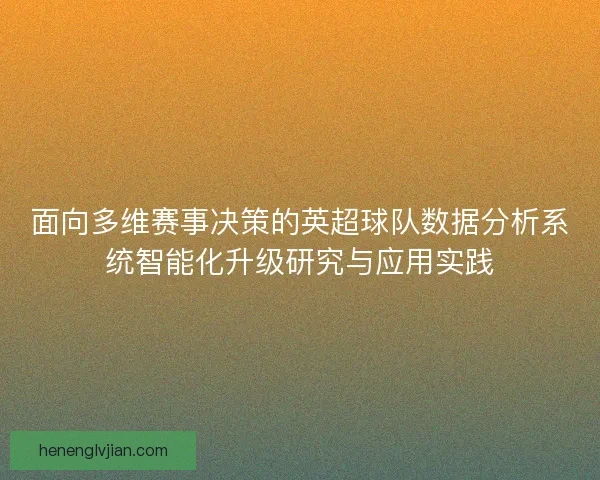 面向多维赛事决策的英超球队数据分析系统智能化升级研究与应用实践