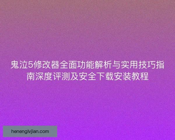 鬼泣5修改器全面功能解析与实用技巧指南深度评测及安全下载安装教程